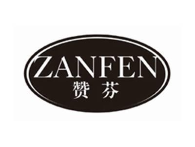 赞芬zanfen