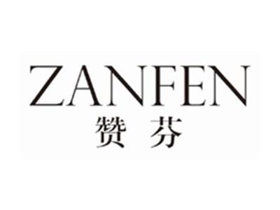 赞芬ZANFEN