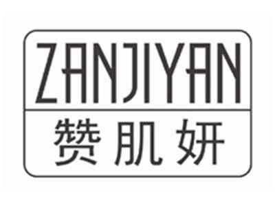 赞肌妍ZANJIYAN