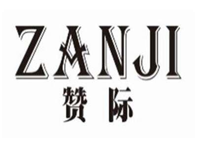 赞际zanji