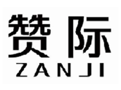 赞际zanji