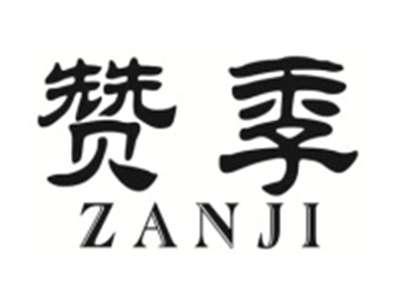 赞季ZANJI