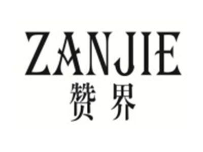 赞界ZANJIE