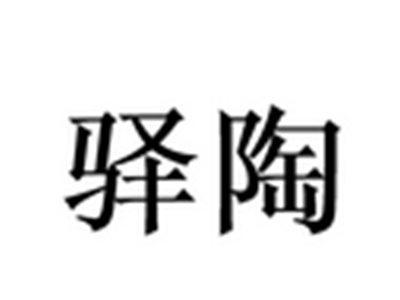 驿陶