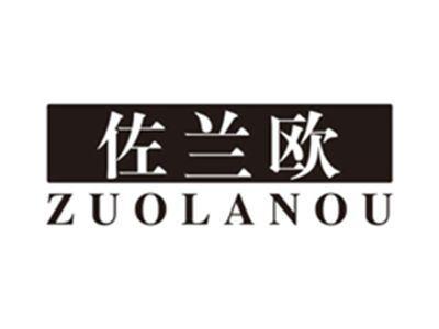 佐兰欧zuolanou