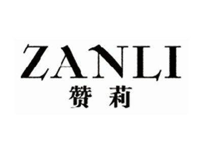 赞莉zanli