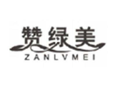 赞绿美zanlvmei