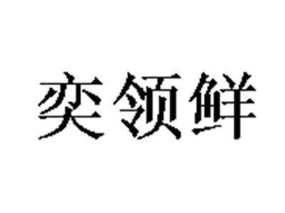 奕领鲜