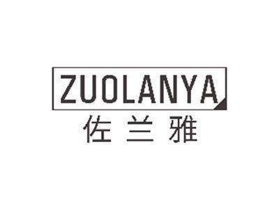 佐兰雅ZUOLANYA
