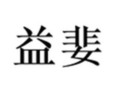 益婓