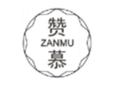 赞慕zanmu