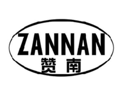 赞南ZANNAN