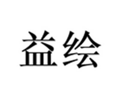 益绘