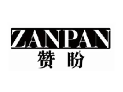 赞盼zanpan