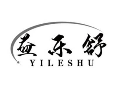 益乐舒YILESHU