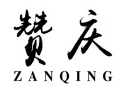 赞庆zanqing