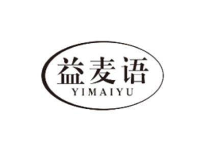 益麦语YIMAIYU