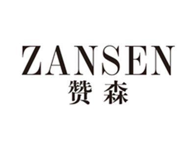 赞森ZANSEN
