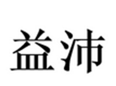 益沛