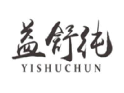 益舒纯YISHUCHUN