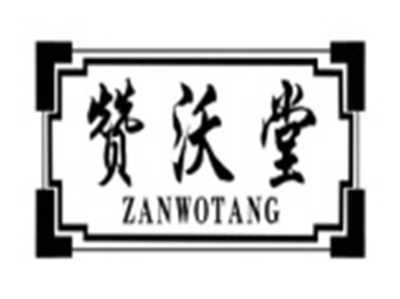 赞沃堂zanwotang