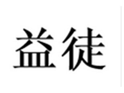 益徒