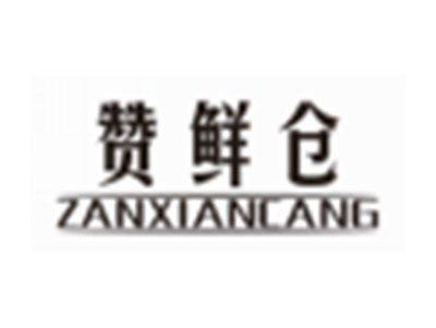 赞鲜仓ZANXIANCANG