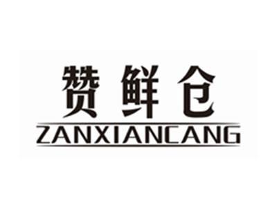 赞鲜仓ZANXIANCANG