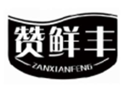赞鲜丰ZANXIANFENG