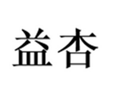 益杏