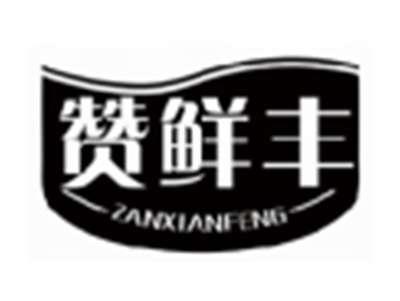 赞鲜丰ZANXIANFENG