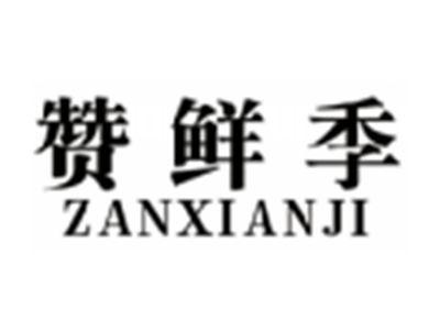 赞鲜季ZANXIANJI