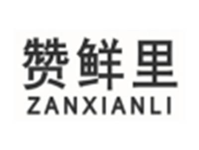 赞鲜里ZANXIANLI