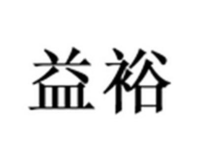 益裕