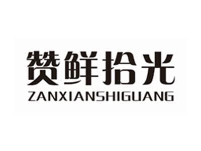 赞鲜拾光ZANXIANSHIGUANG