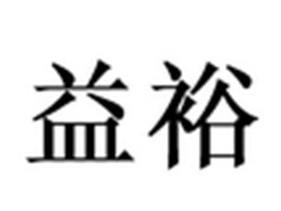 益裕