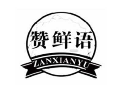 赞鲜语ZANXIANYU