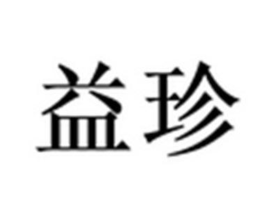 益珍