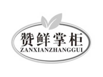 赞鲜掌柜zanxianzhanggui