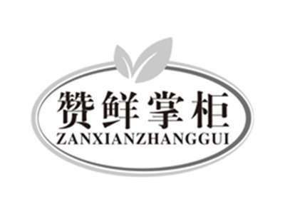 赞鲜掌柜zanxianzhanggui