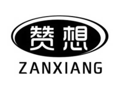 赞想ZANXIANG