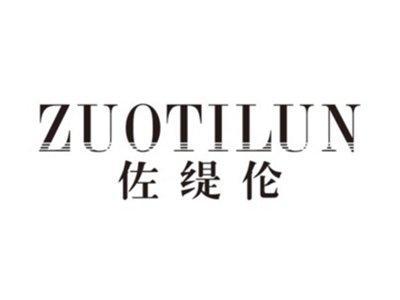 佐缇伦ZUOTILUN