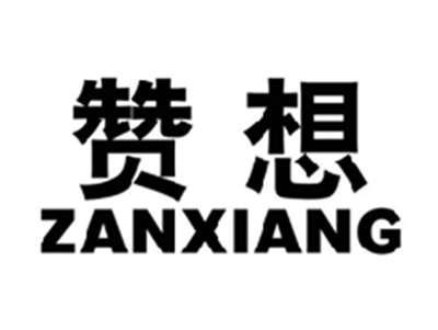 赞想ZANXIANG