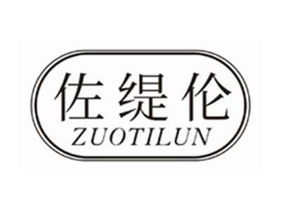 佐缇伦ZUOTILUN