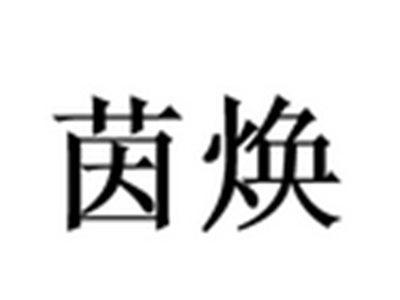 茵焕