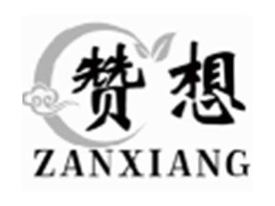 赞想ZANXIANG
