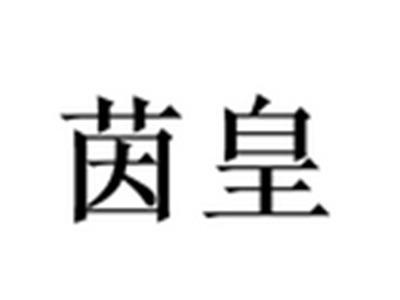 茵皇