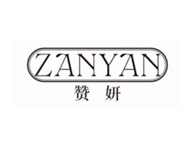 赞妍ZANYAN