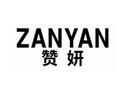 赞妍zanyan
