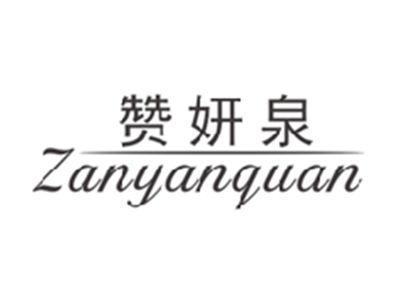 赞妍泉ZANYANQUAN